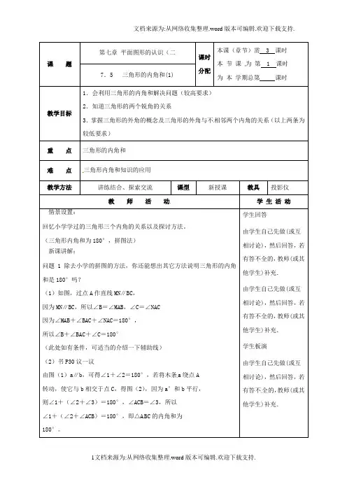 苏科版七下三角形的内角和word教案3课时