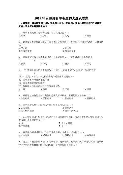 2017年云南昆明中考生物真题及答案