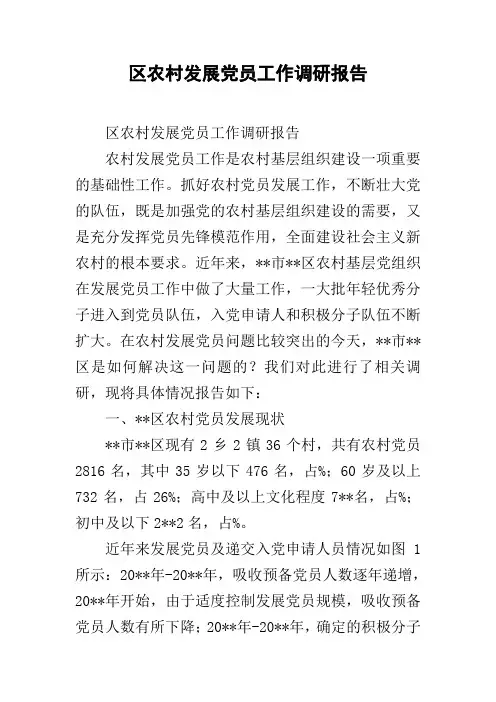 区农村发展党员工作调研报告