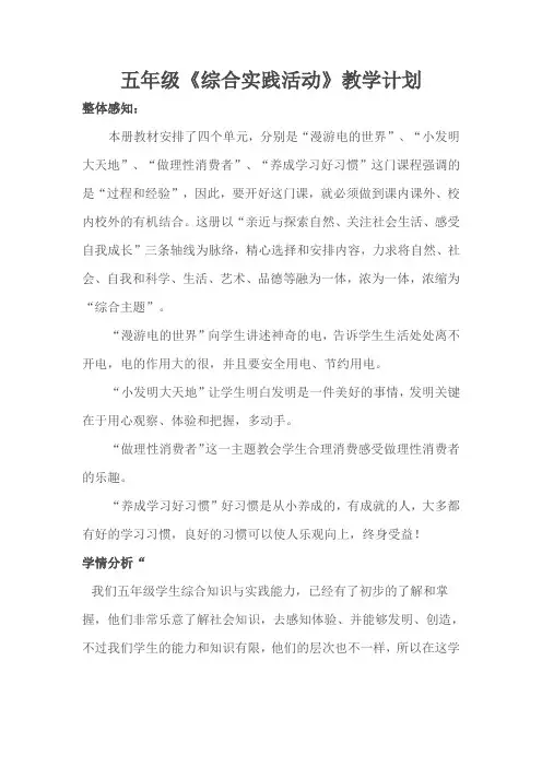 五年级《综合实践活动》教学计划