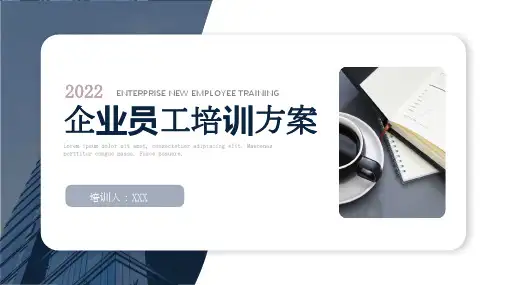 商务简约大气企业新员工培训方案ppt模板