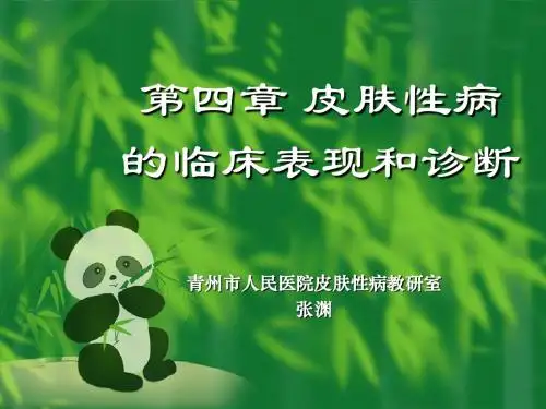 皮肤性病的症状和诊断课件