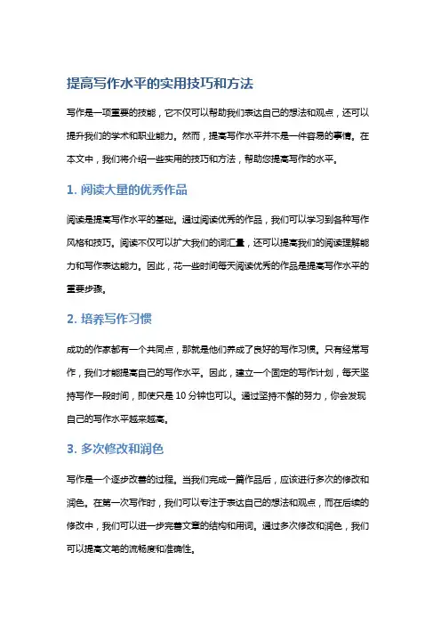 提高写作水平的实用技巧和方法