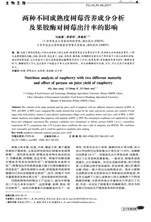 两种不同成熟度树莓营养成分分析及果胶酶对树莓出汁率的影响