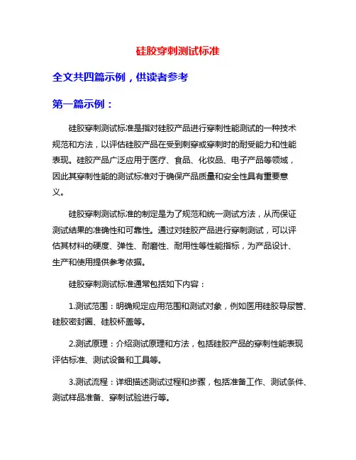 硅胶穿刺测试标准