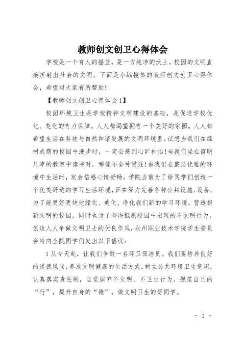 教师创文创卫心得体会
