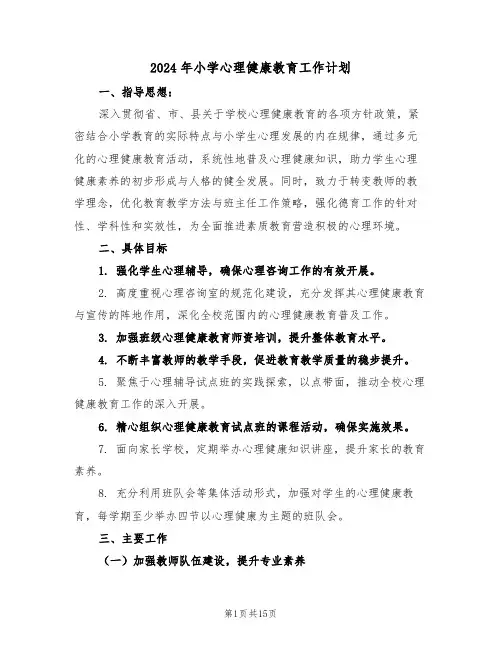 2024年小学心理健康教育工作计划(5篇)