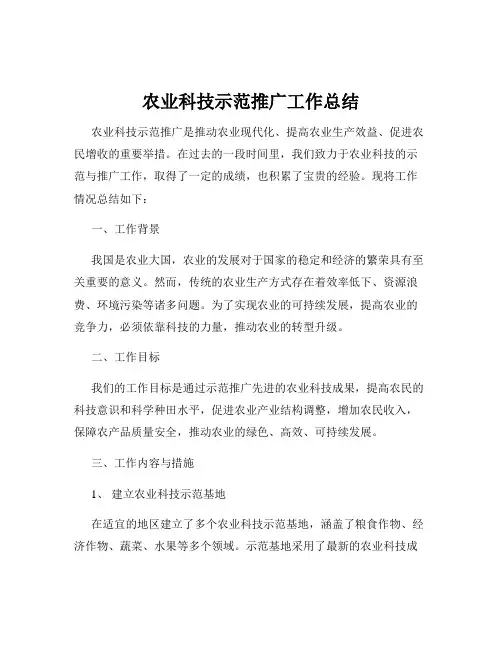农业科技示范推广工作总结