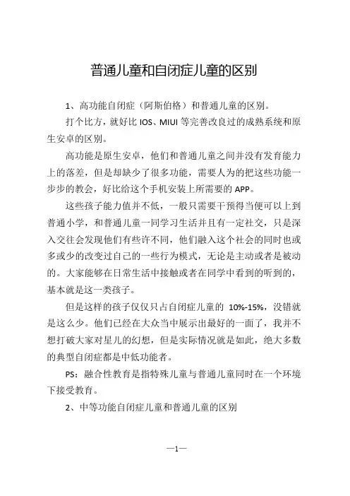 普通儿童和自闭症儿童的区别