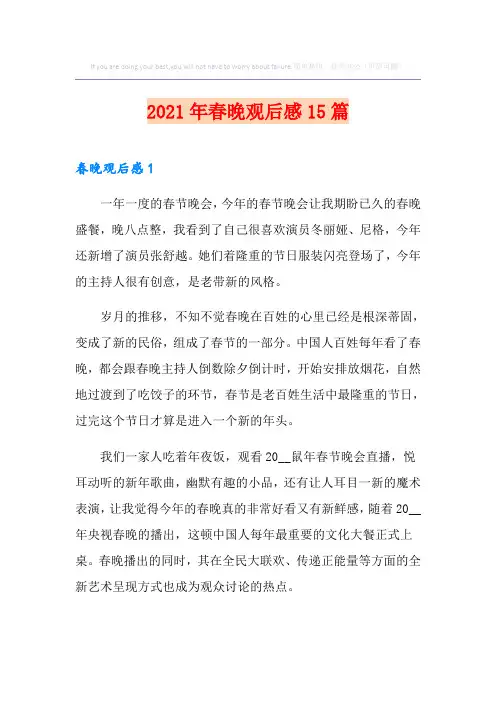 2021年春晚观后感15篇