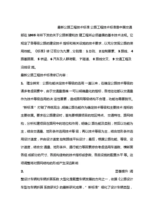 最新公路工程技术标准
