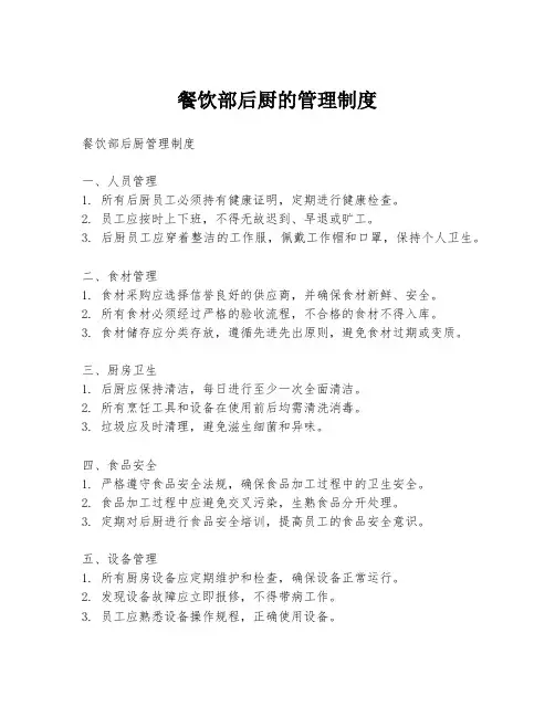 餐饮部后厨的管理制度