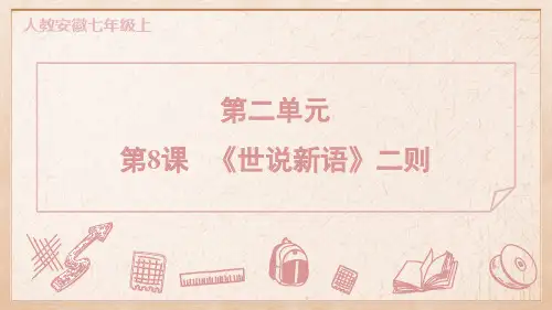 2024年人教版七年级上册语文第二单元第8课《世说新语》二则