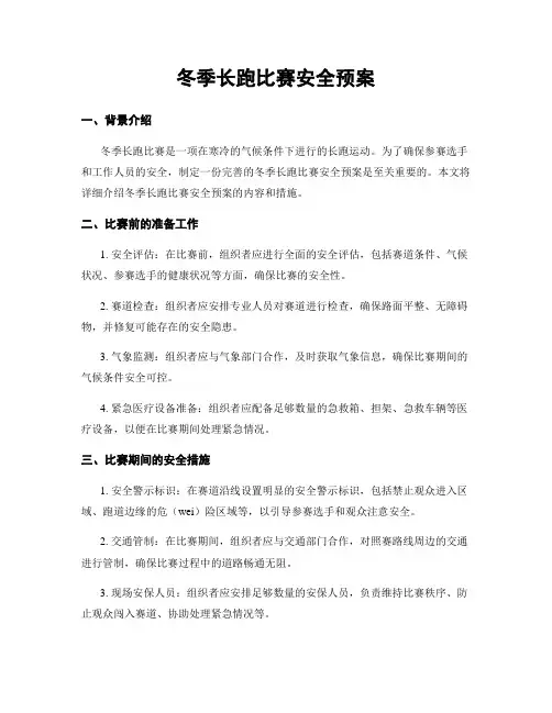 冬季长跑比赛安全预案