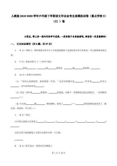 人教版2019-2020学年六年级下学期语文毕业会考全真模拟试卷(重点学校3)(II )卷