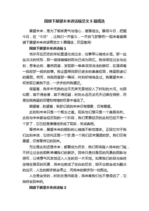国旗下展望未来讲话稿范文5篇精选