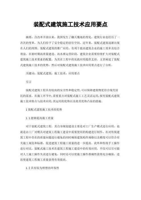 装配式建筑施工技术应用要点