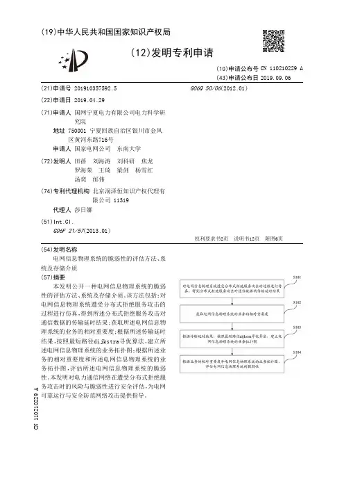 【CN110210229A】电网信息物理系统的脆弱性的评估方法、系统及存储介质【专利】