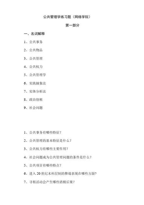 公共管理学练习题-1(网络学院).doc
