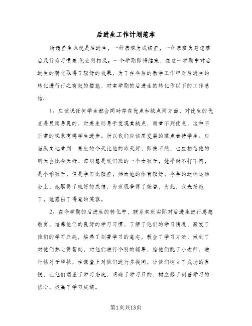 2024年后进生工作计划范本（4篇）