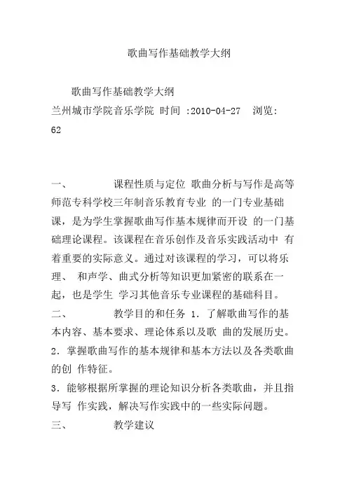 歌曲写作基础教学大纲