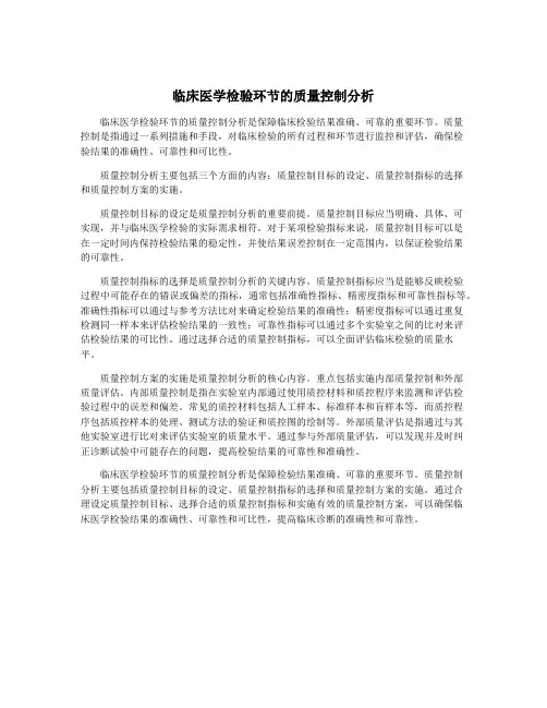 临床医学检验环节的质量控制分析