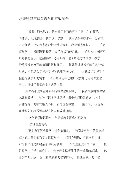 浅谈微课与课堂教学的有效融合-最新文档