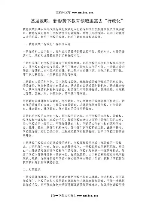 基层反映：新形势下教育领域亟需去“行政化”