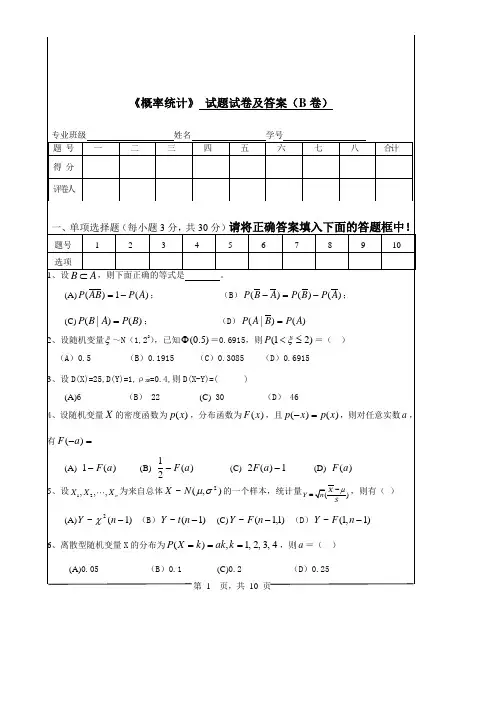 《概率统计》 试题试卷及答案(B卷)