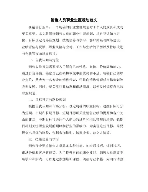 销售人员职业生涯规划范文