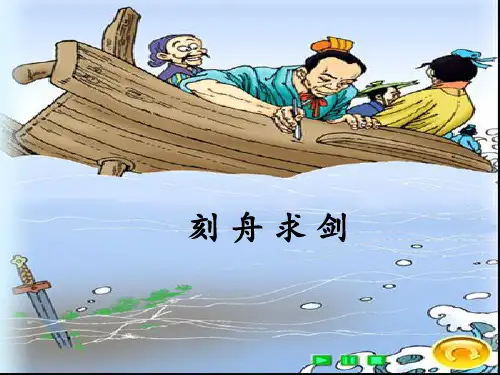 《刻舟求剑》的故事()PPT课件