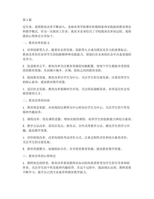 学校教育改革的心得体会(3篇)