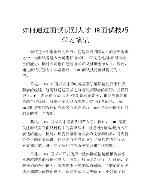 如何通过面试识别人才HR面试技巧学习笔记
