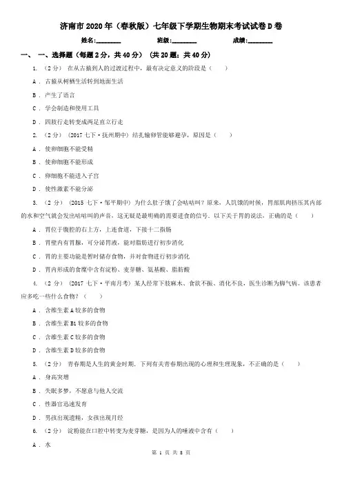 济南市2020年(春秋版)七年级下学期生物期末考试试卷D卷