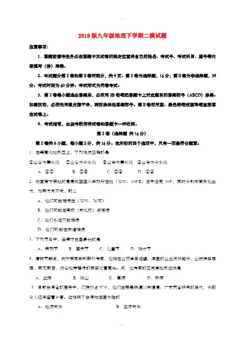 2019版九年级地理下学期二模试题