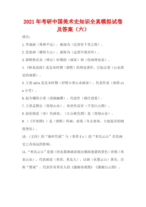 2021年考研中国美术史知识全真模拟试卷及答案(六)