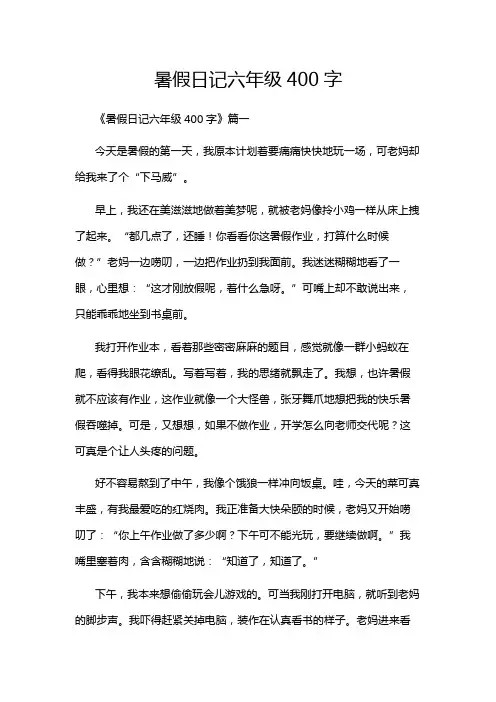 暑假日记六年级400字