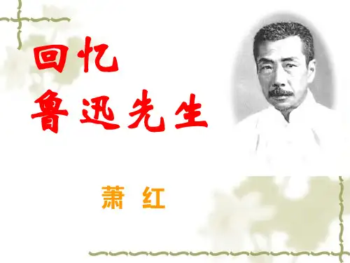《回忆鲁迅先生》ppt课件(25页)