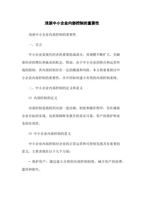 浅谈中小企业内部控制的重要性