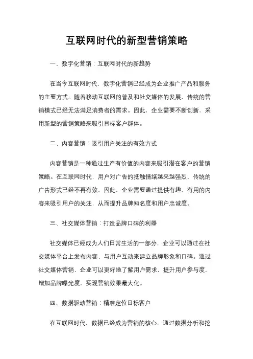 互联网时代的新型营销策略