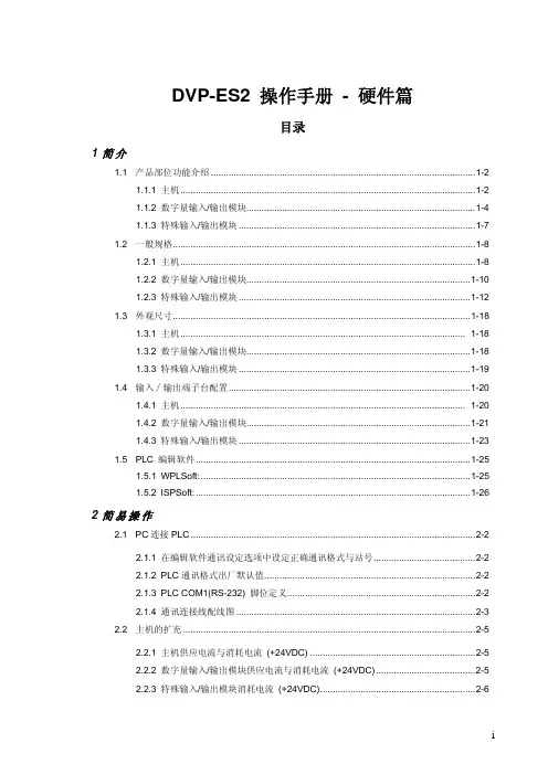 DVP-ES2-台达硬件手册