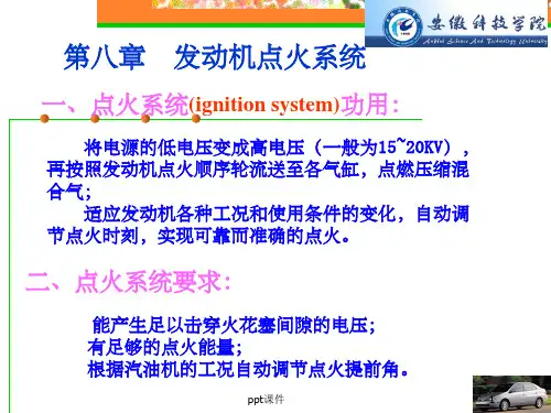 《发动机点火系统》PPT课件