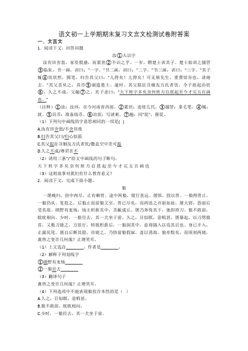 语文初一上学期期末复习文言文检测试卷附答案