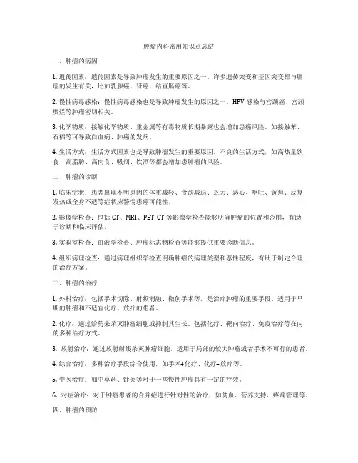 肿瘤内科常用知识点总结
