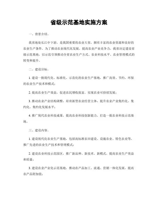 省级示范基地实施方案