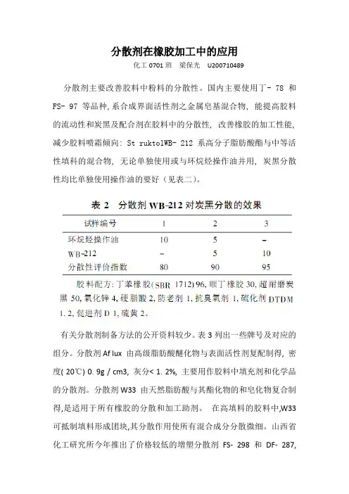 分散剂在橡胶加工中的应用