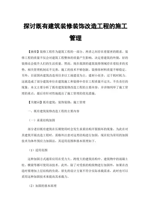 探讨既有建筑装修装饰改造工程的施工管理