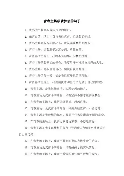 青春主场成就梦想的句子