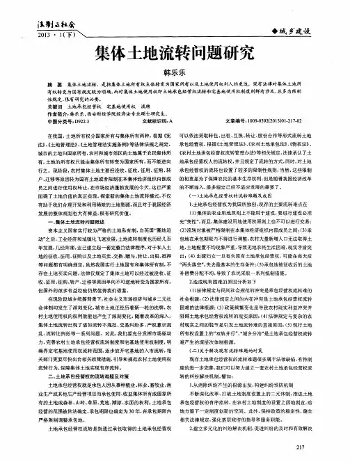 集体土地流转问题研究