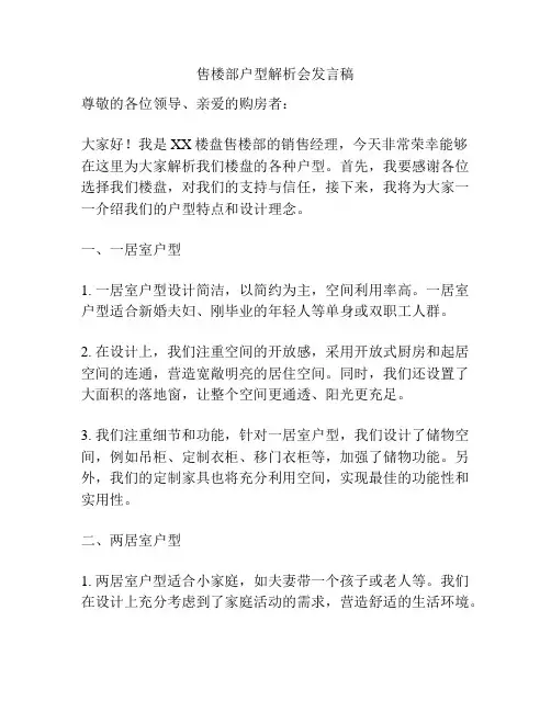 售楼部户型解析会发言稿
